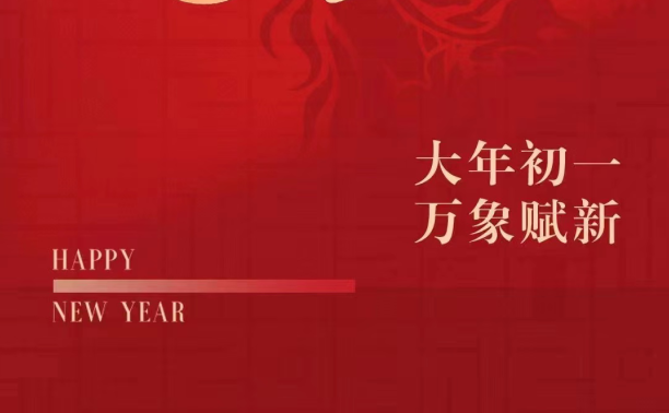 恭贺新春!东君给全国人民拜年啦！